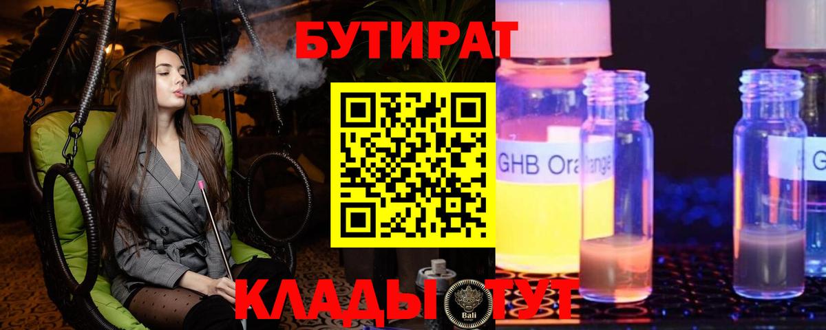 Железногорск  БУТИРАТ  Вход с VPN  БУТИРАТ 1.4BDO 