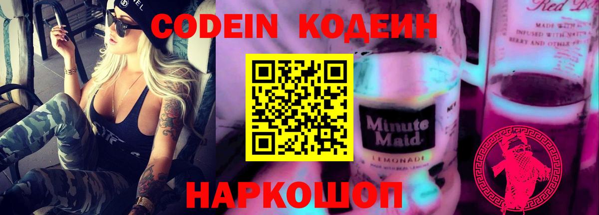 Железногорск  где найти   Вход с VPN  Кодеин Purple Drank  Codein напиток Lean (лин) 